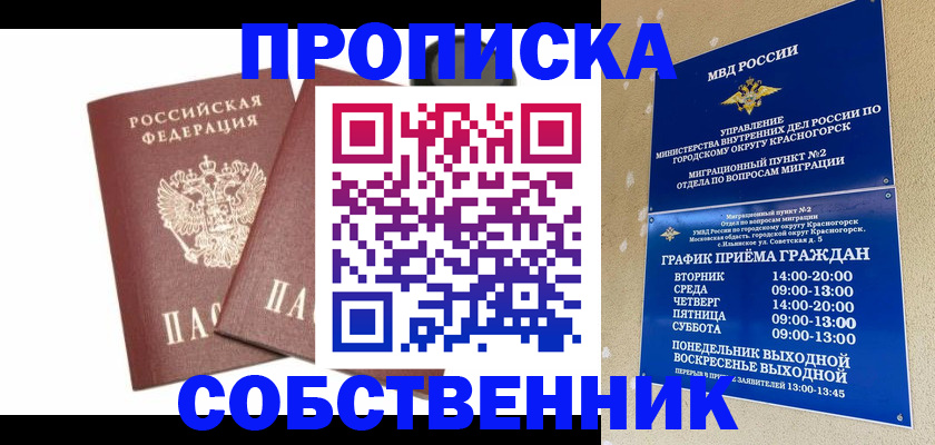 временная регистрация для школы в Надыме