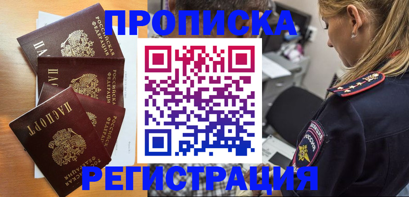 прописка штамп в Надыме