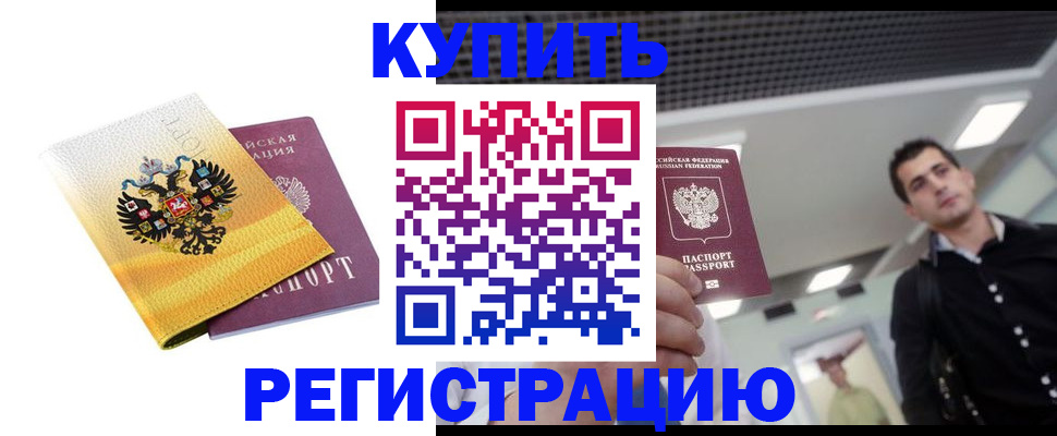 временная регистрация купить в Надыме