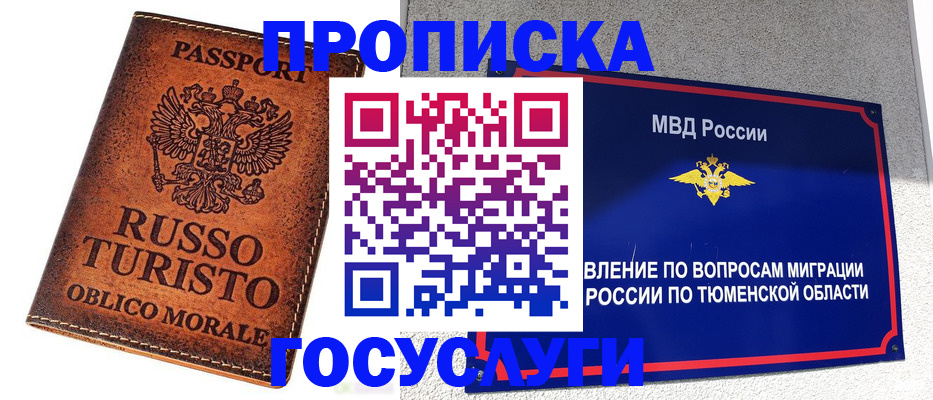 временная прописка в Надыме
